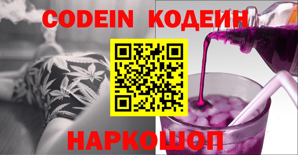 Кодеиновый сироп Lean напиток Lean (лин)  Вход с VPN  Реутов  Кодеин Purple Drank 