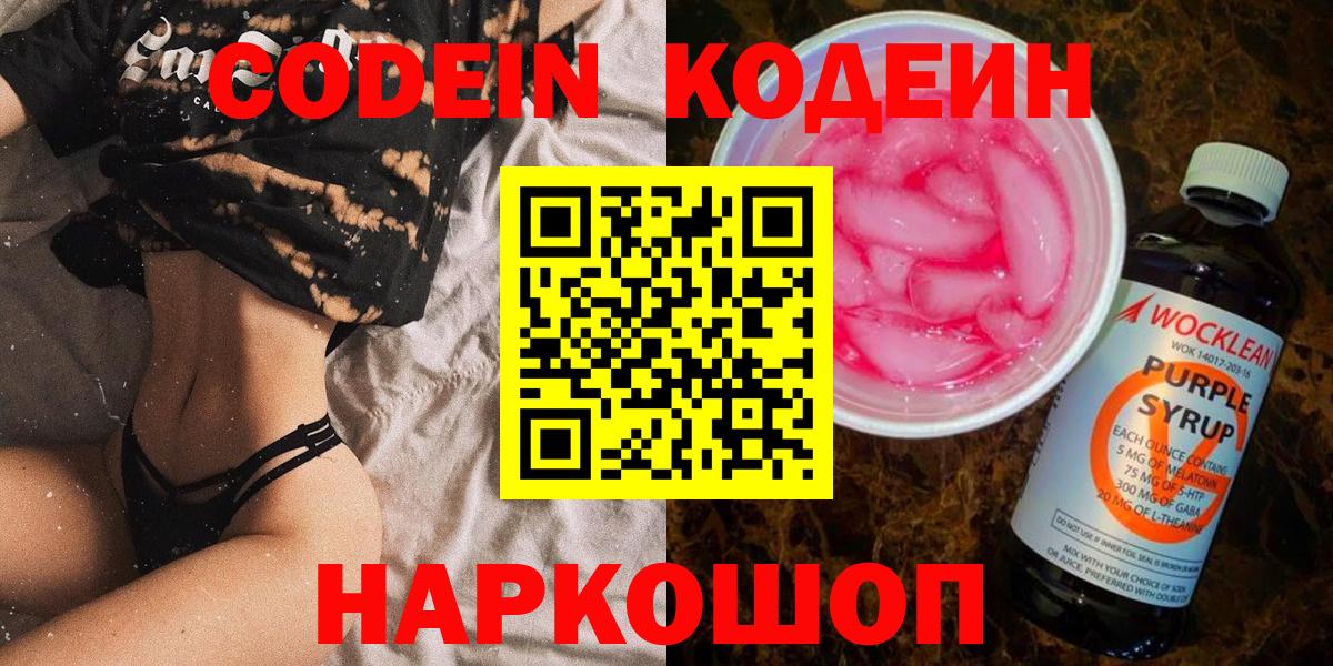 Кодеин Purple Drank Реутов